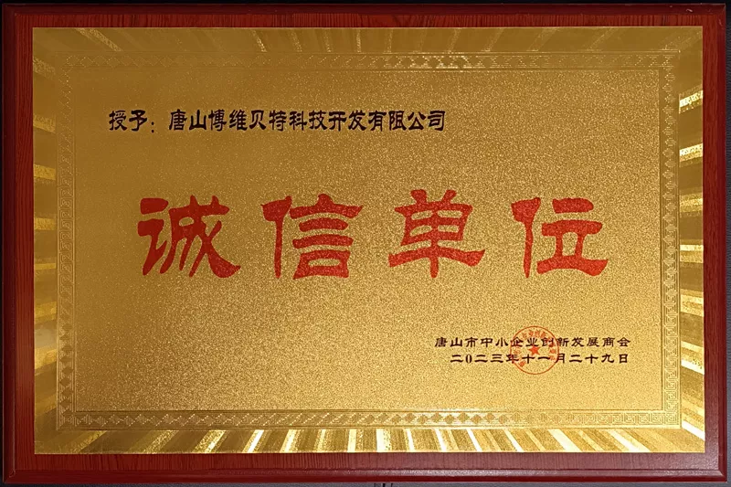 诚信单位