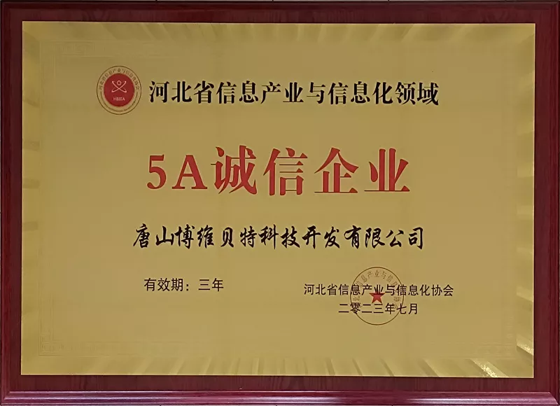 5A诚信企业