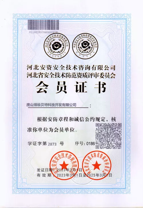 安防会员证书