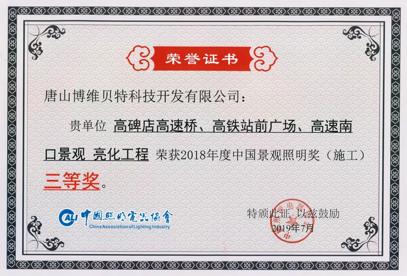景观照明施工三等奖