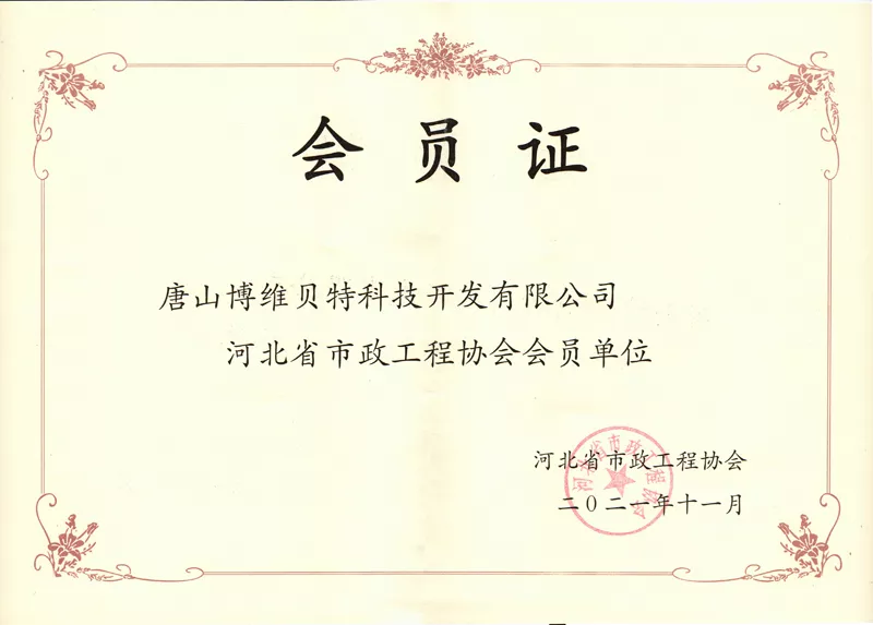 市政工程协会会员证