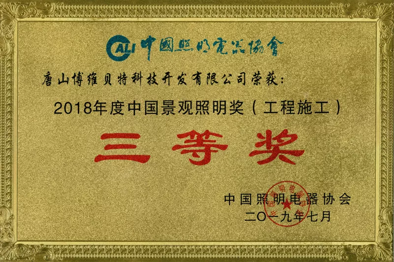 工程施工三等奖