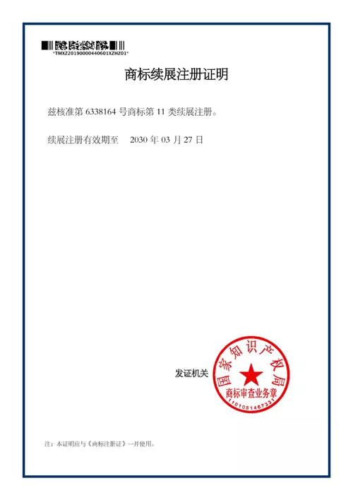 商标续展证书
